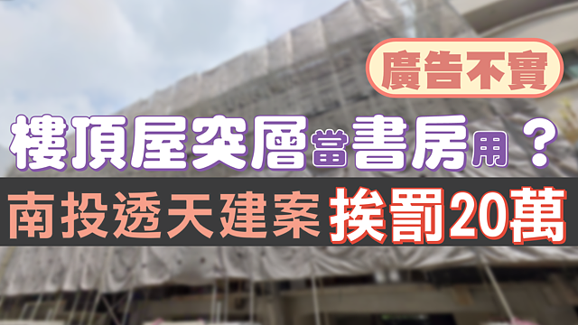 樓頂突出物樓梯間變室內空間 公平會罰20萬